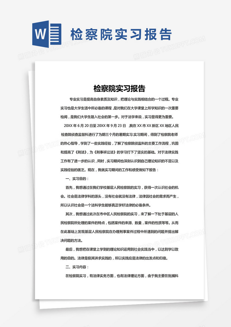 简约检察院实习报告Word模版