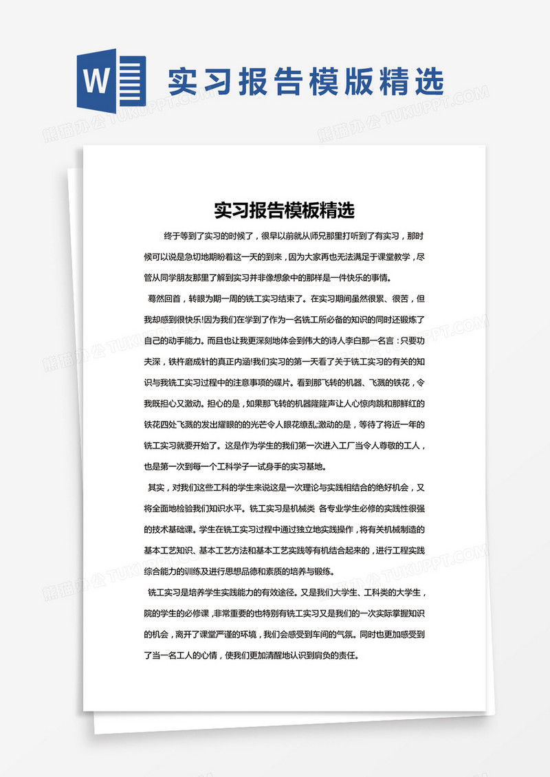 简约实习报告模板精选Word模版