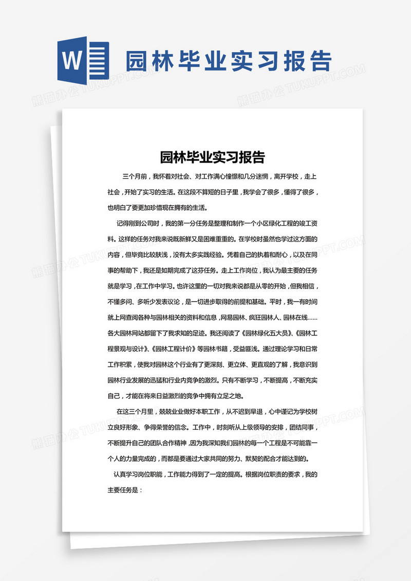 简约园林毕业实习报告Word模版