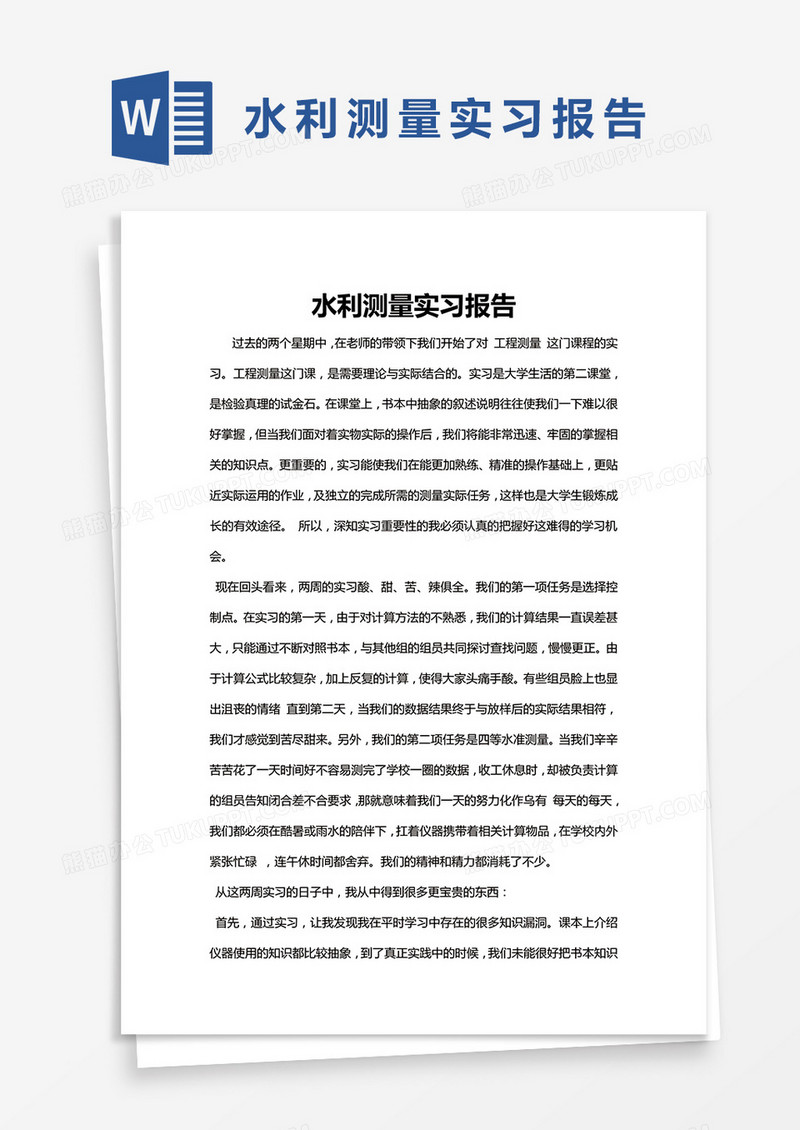 简约水利测量实习报告Word模版