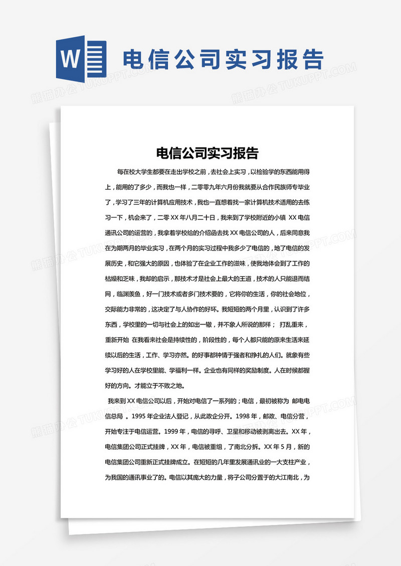 简约电信公司实习报告Word模版