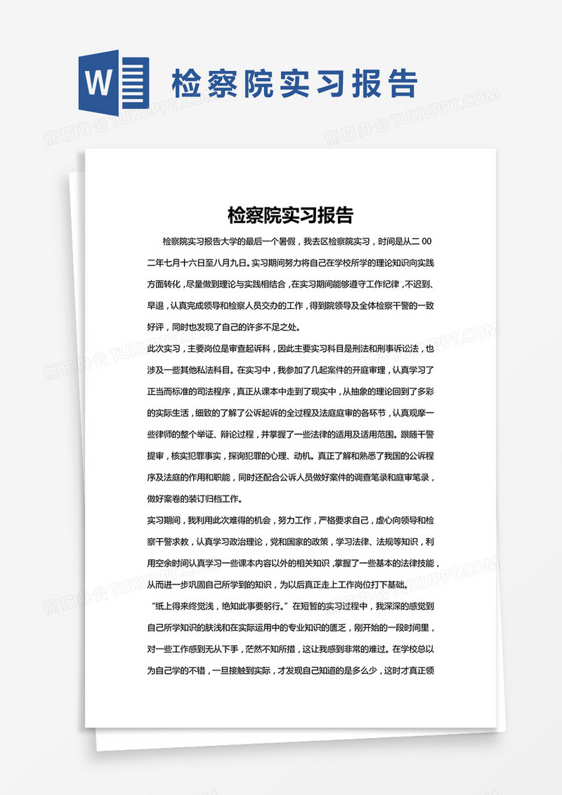 简单检察院实习报告Word模版