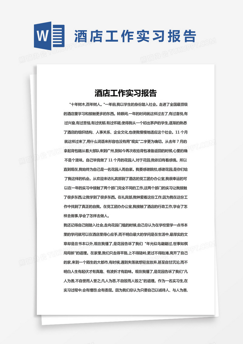 简约酒店工作实习报告Word模版