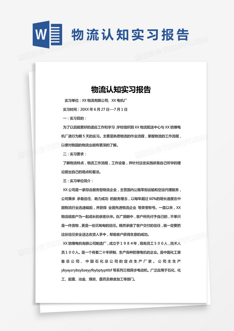 简约物流认知实习报告Word模版