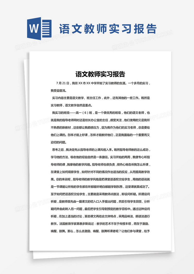 简约语文教师实习报告Word模版
