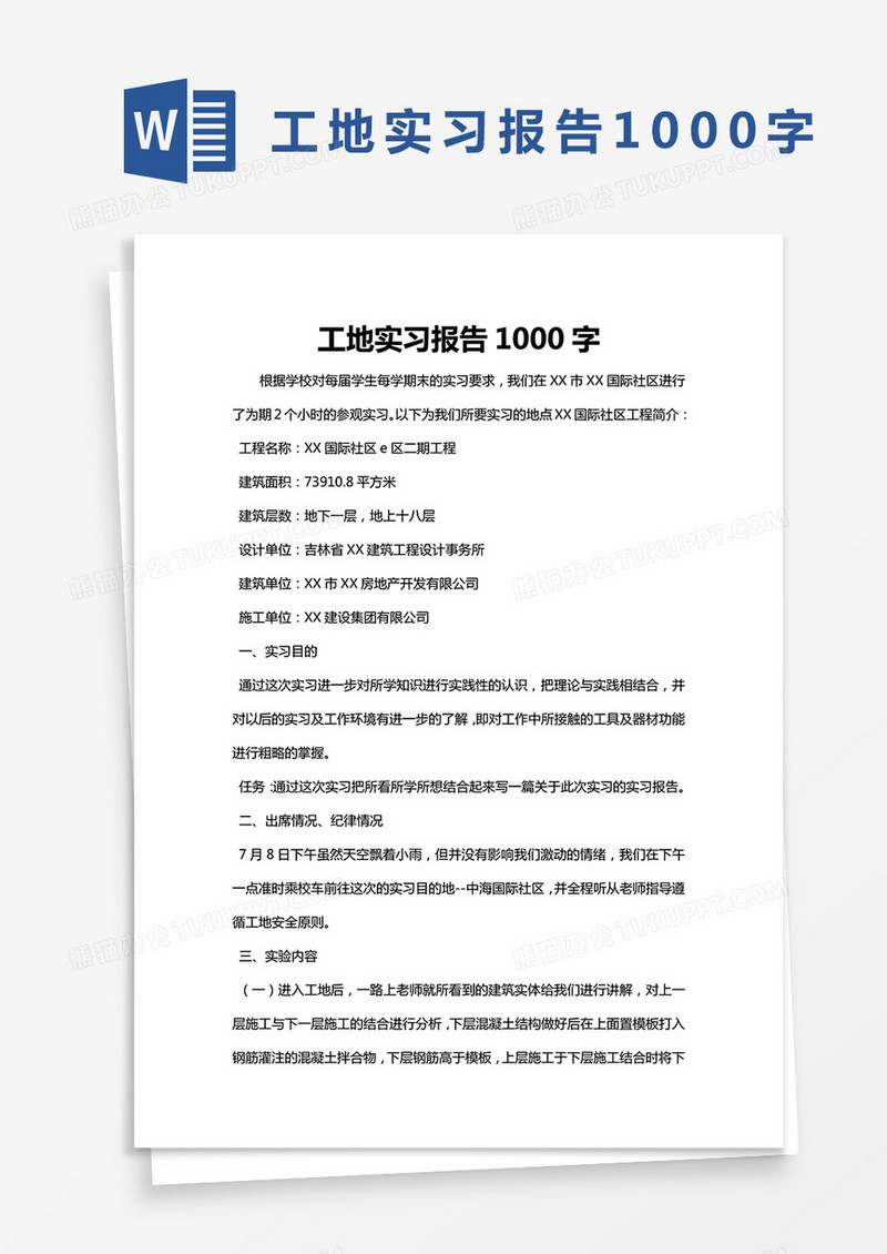 简约工地实习报告1000字Word模版