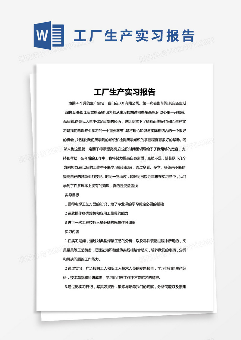 简约工厂生产实习报告Word模版