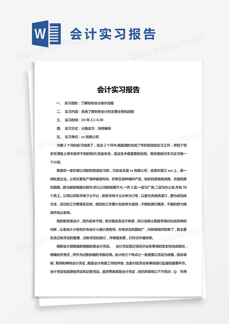 简约会计实习报告范文Word模版