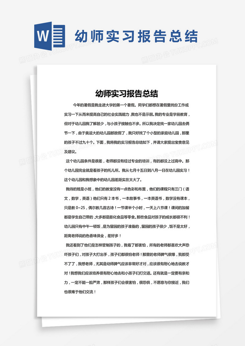 简约幼师实习报告总结Word模版