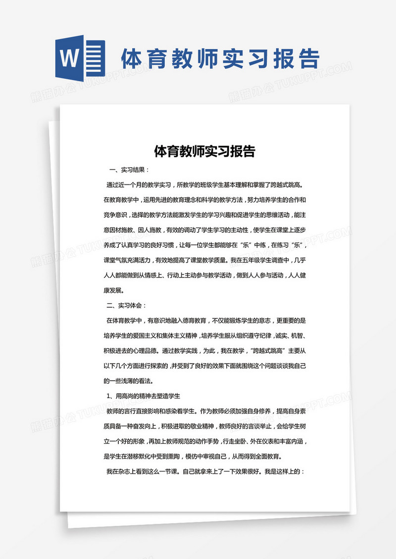 简约体育教师实习报告Word模版