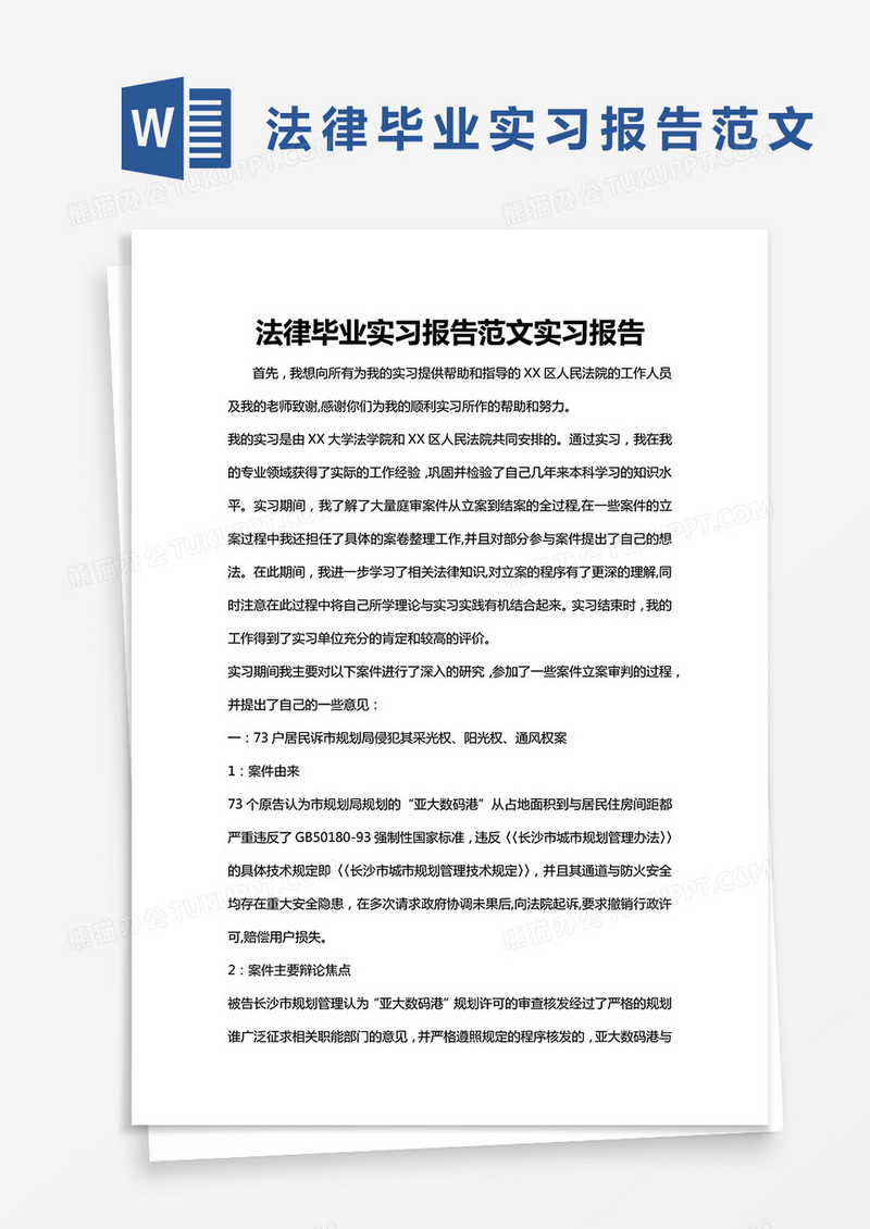 简约法律毕业实习报告范文实习报告Word模版