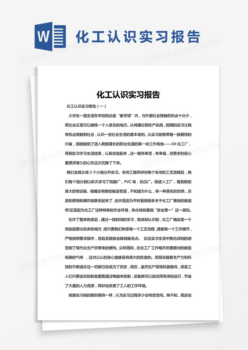 简约化工认识实习报告Word模版