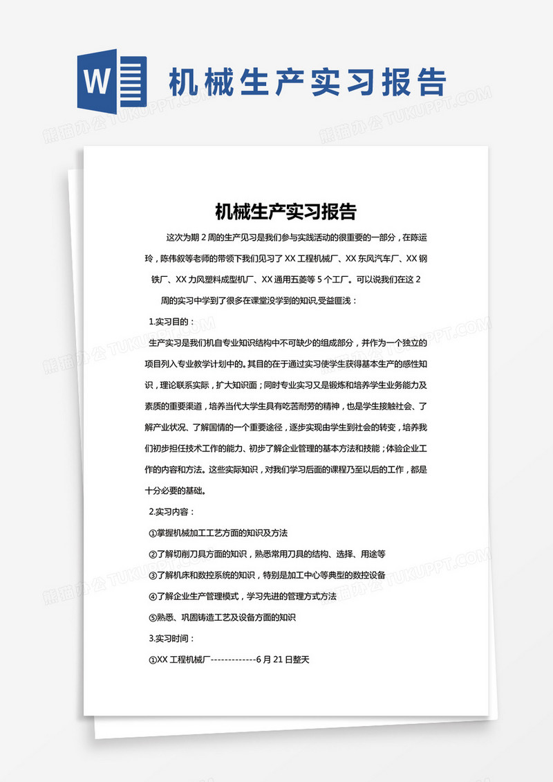 简约机械生产实习报告Word模版