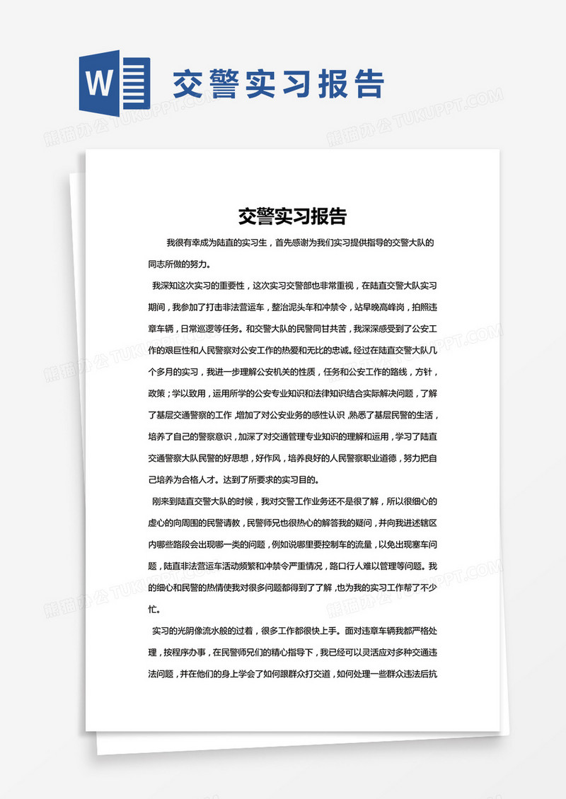 简约交警实习报告Word模版
