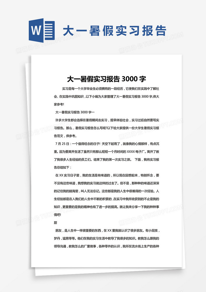 简约大一暑假实习报告3000字Word模版