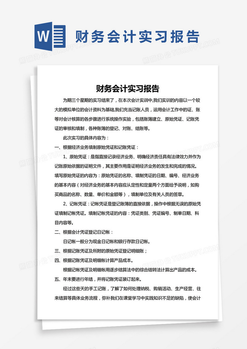 简约财务会计实习报告Word模版