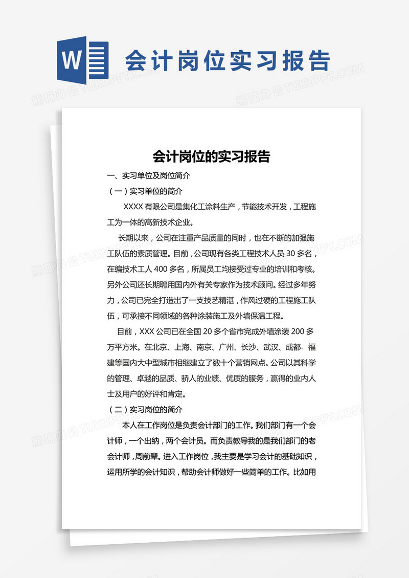 简约会计岗位的实习报告Word模版