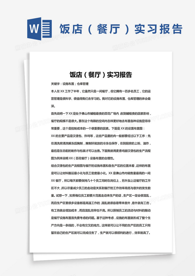 简约饭店（餐厅）实习报告Word模版