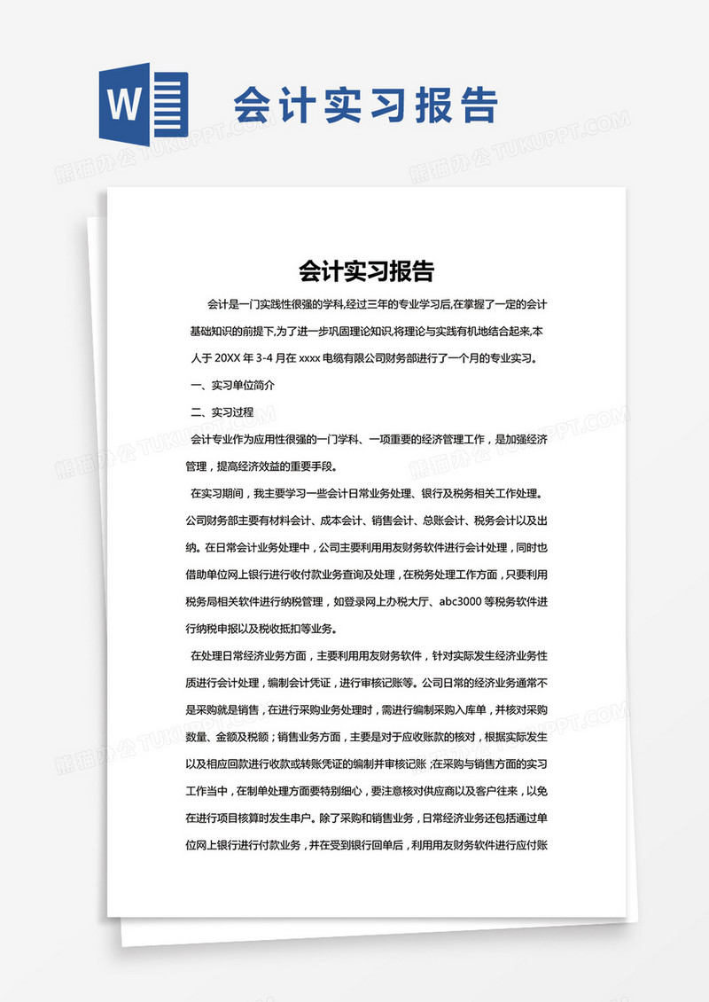 简约会计实习报告Word模版