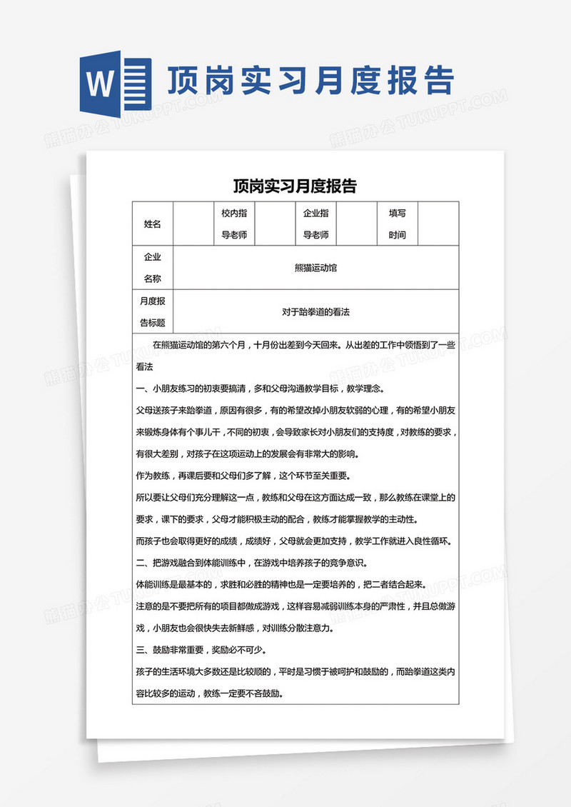 简约顶岗实习月度报告Word模版