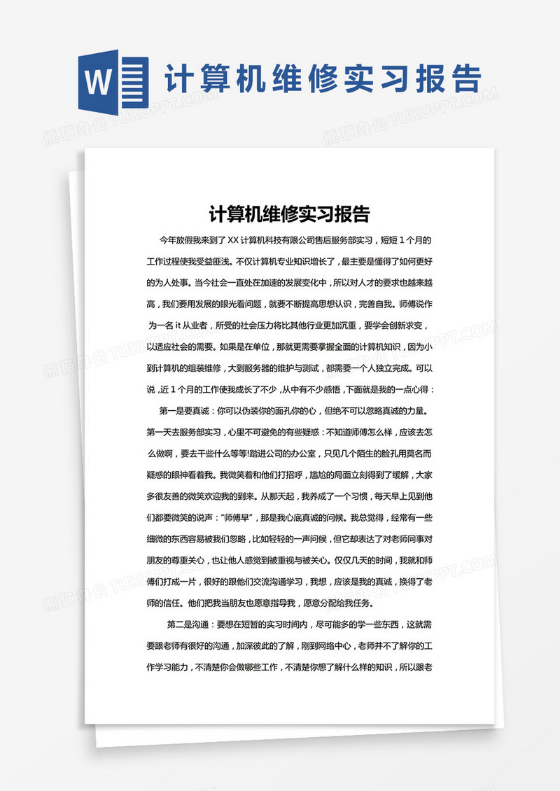 简约计算机维修实习报告Word模版