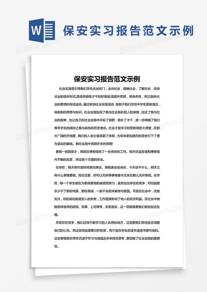 简约保安实习报告范文示例Word模版