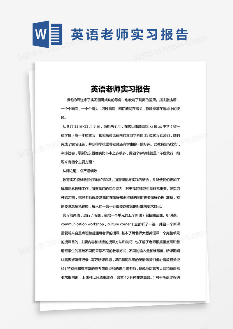 简约英语老师实习报告Word模版