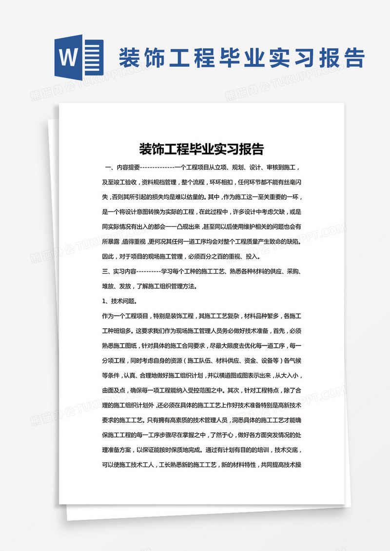 简约装饰工程毕业实习报告Word模版