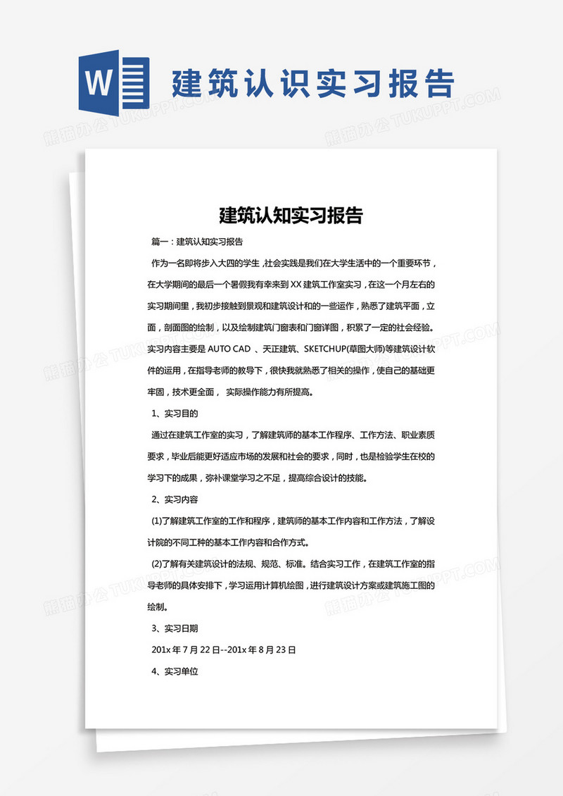 简约建筑认知实习报告Word模版
