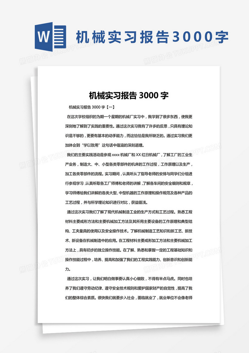 简约机械实习报告3000字Word模版