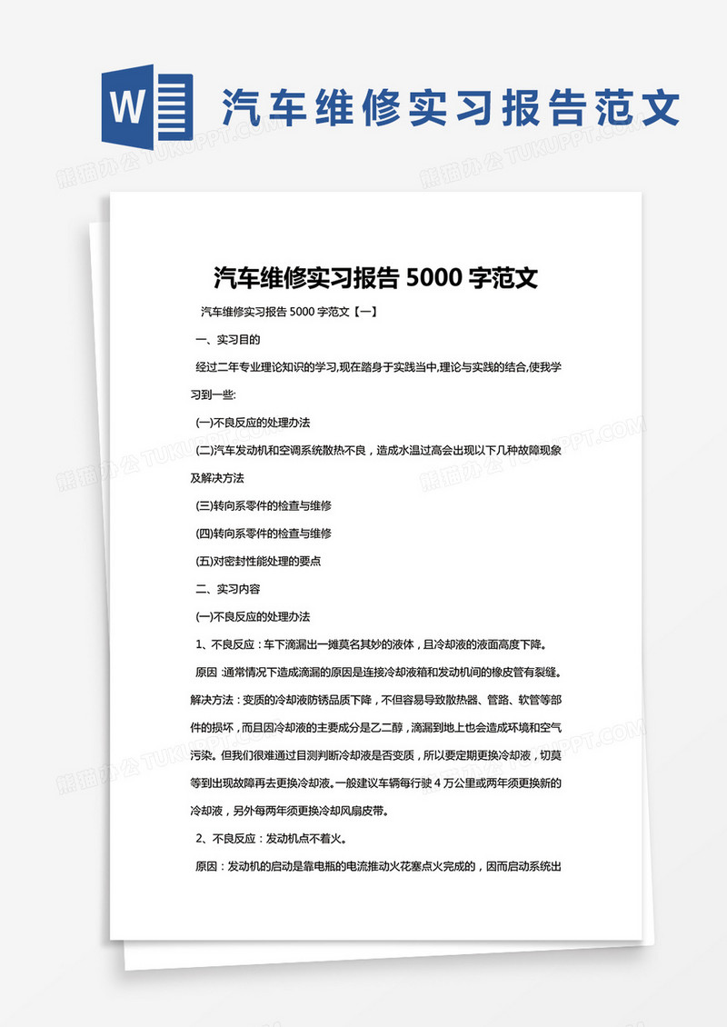 简约汽车维修实习报告5000字范文Word模版