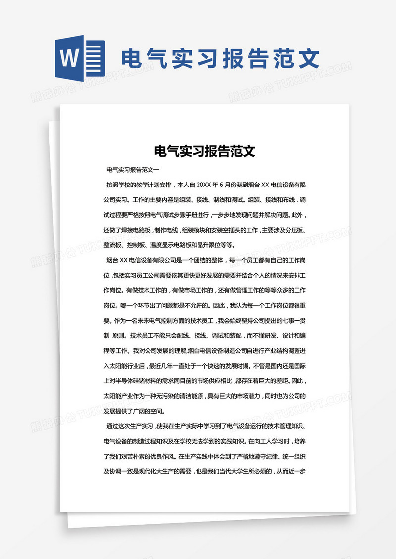 简约电气实习报告范文Word模版