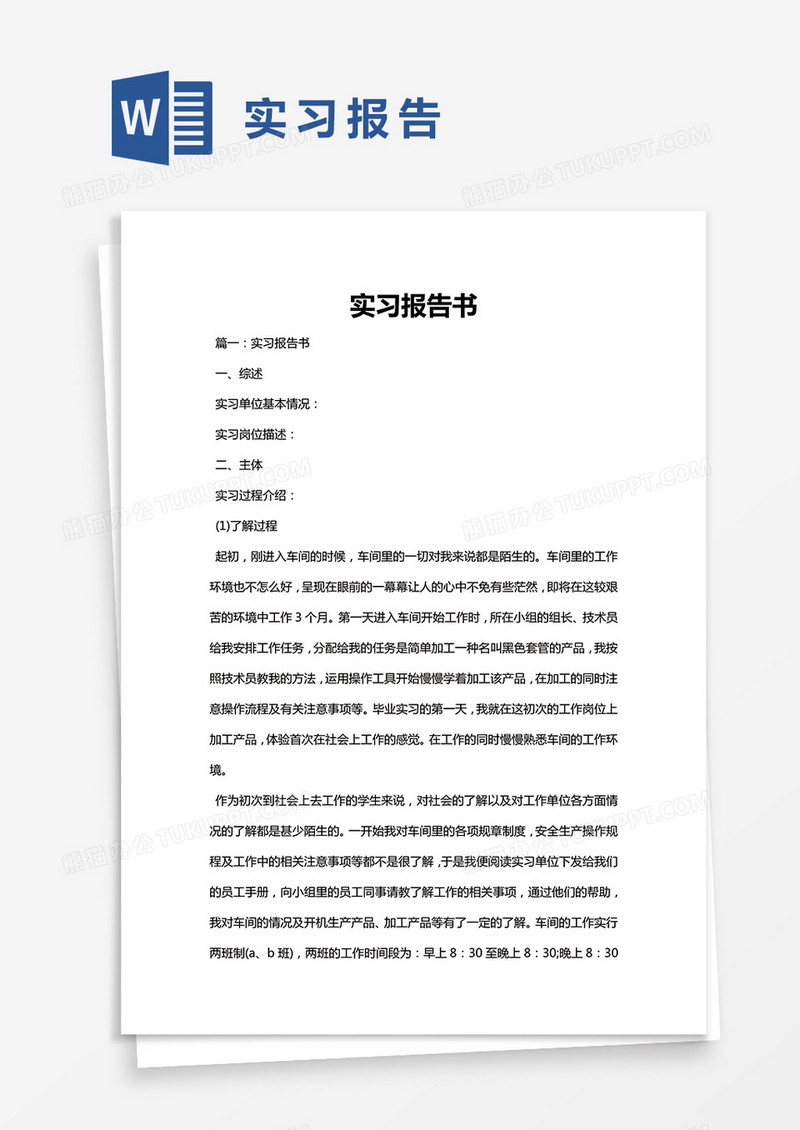 简约实习报告书Word模版