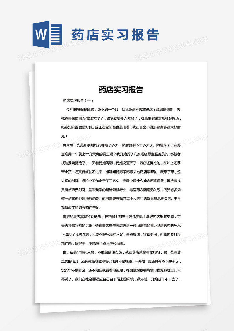 简约药店实习报告Word模版