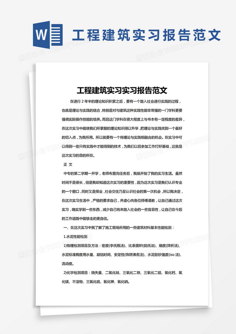 简约工程建筑实习实习报告范文Word模版