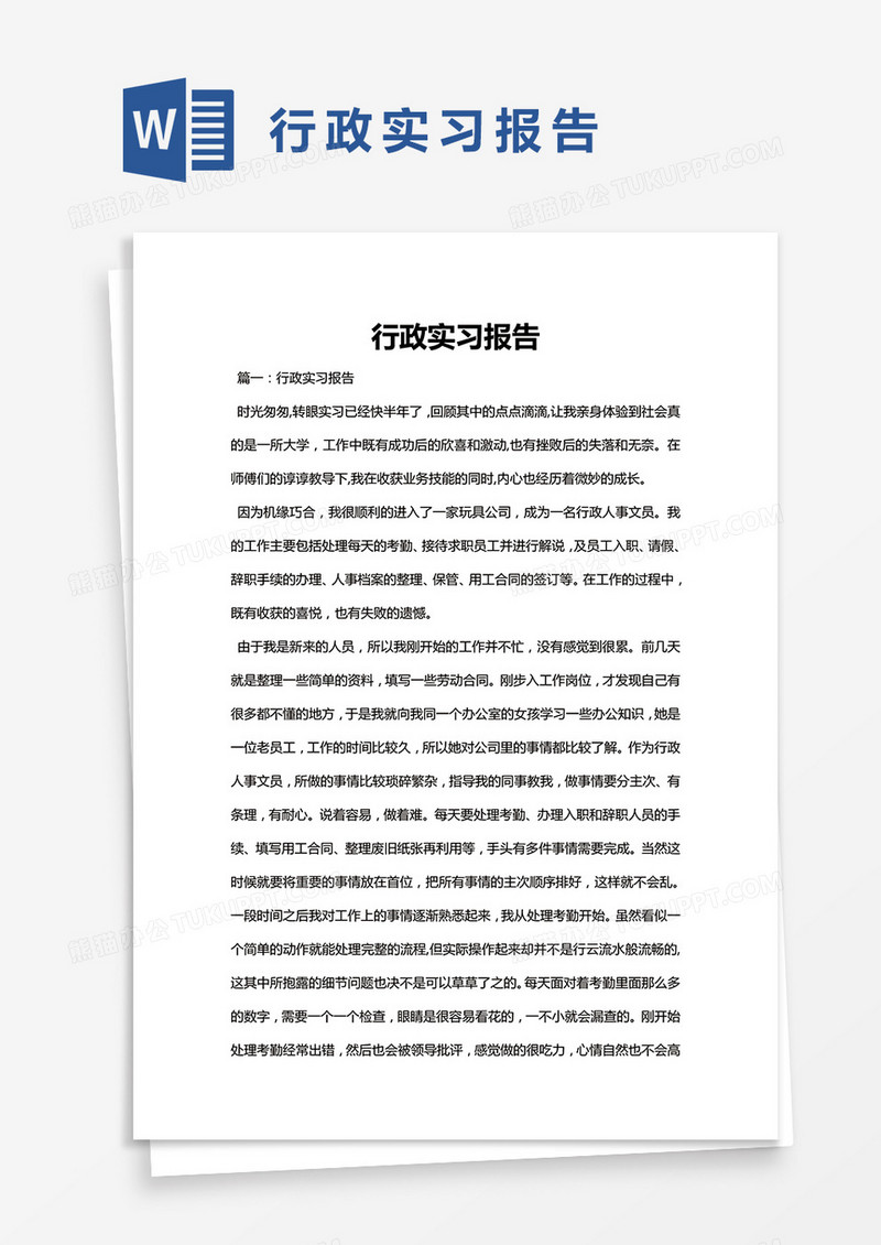 简约行政实习报告Word模版