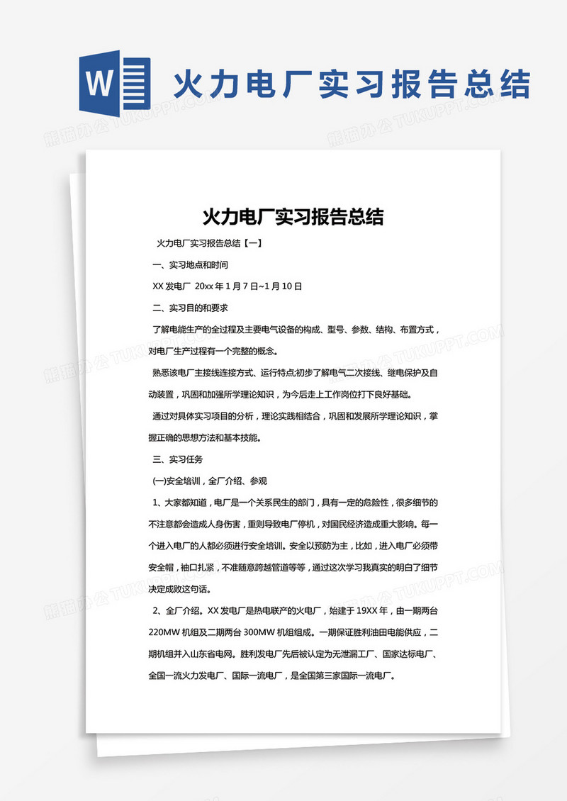 简约火力电厂实习报告总结Word模版