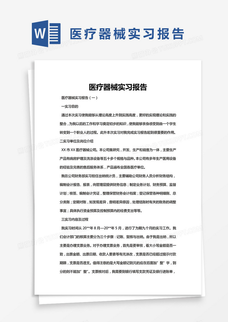简约医疗器械实习报告Word模版