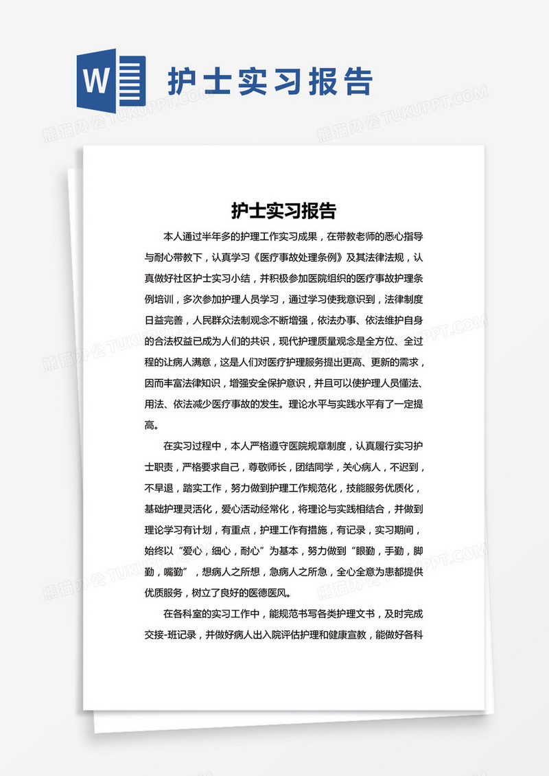 简单护士实习报告范文Word模版