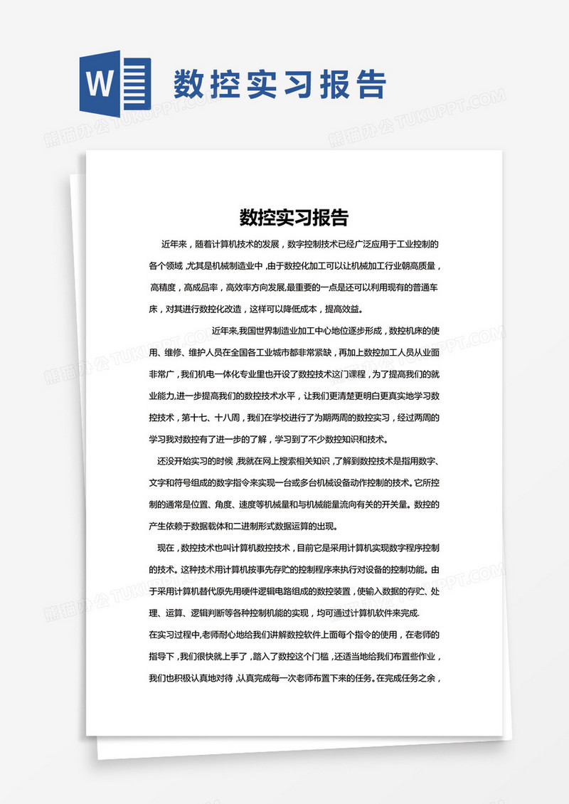 数控实习报告范文Word模版