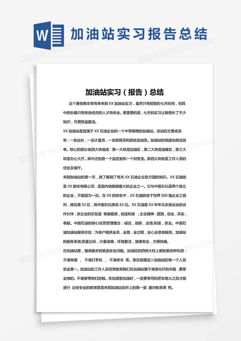 简约加油站实习（报告）总结Word模版