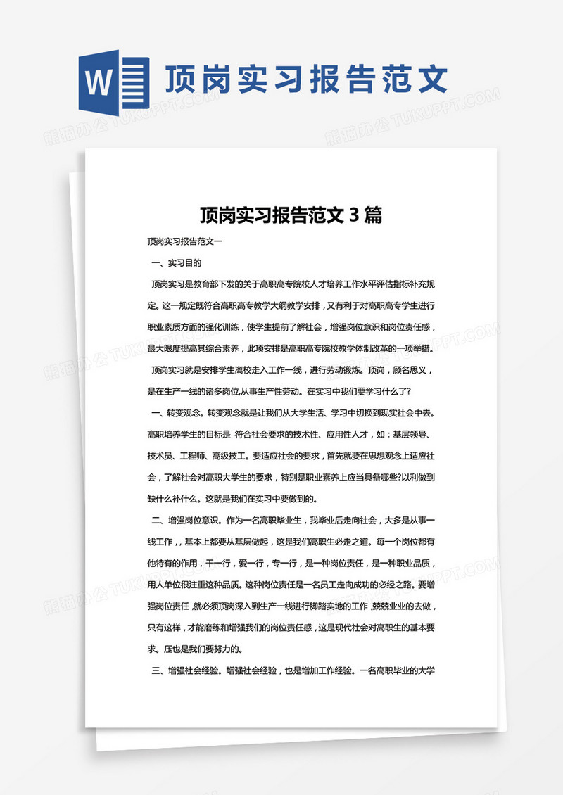 简约顶岗实习报告范文3篇Word模版