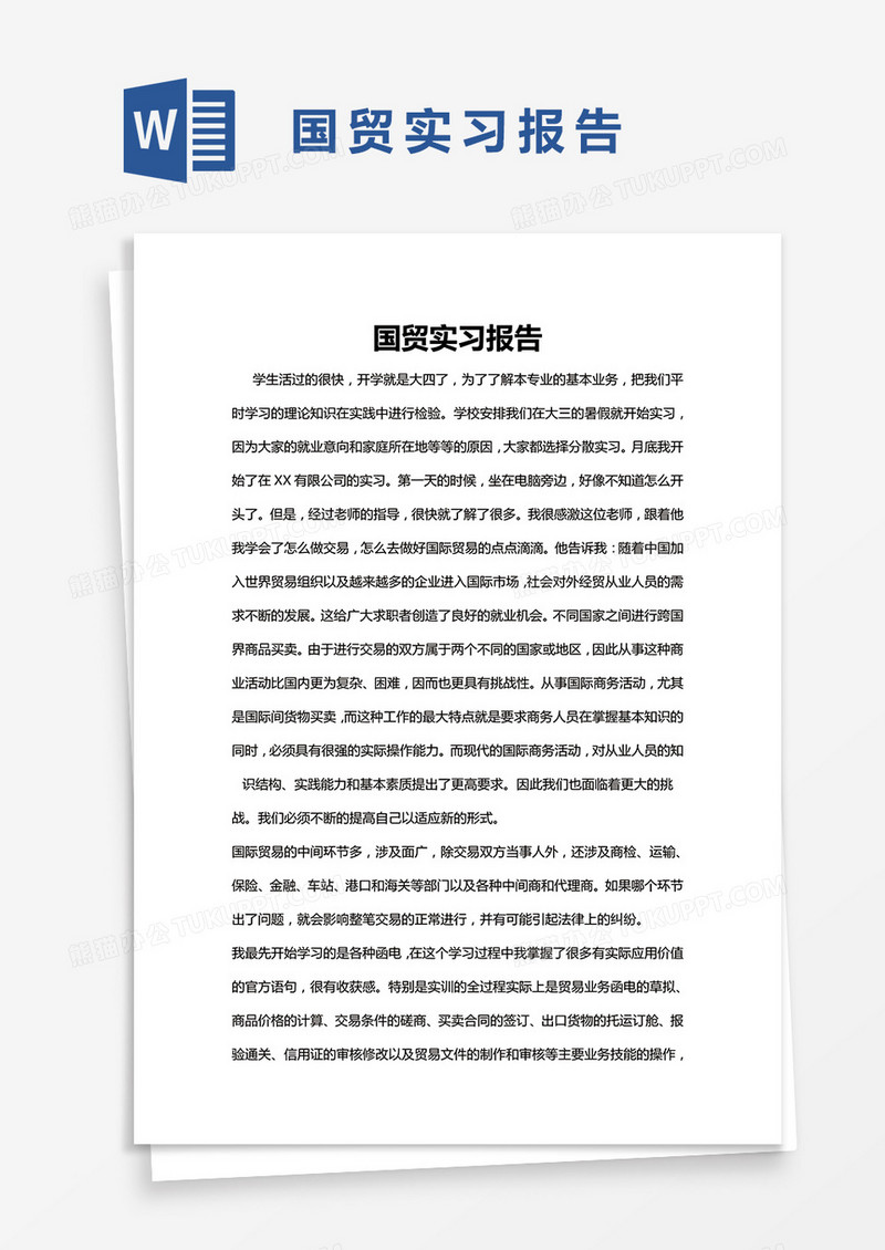 简约国贸实习报告Word模版
