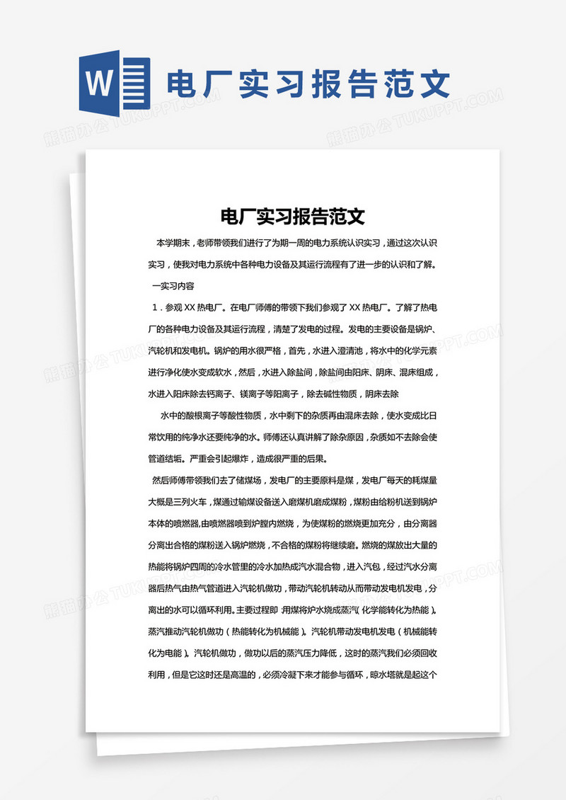 简约电厂实习报告范文Word模版