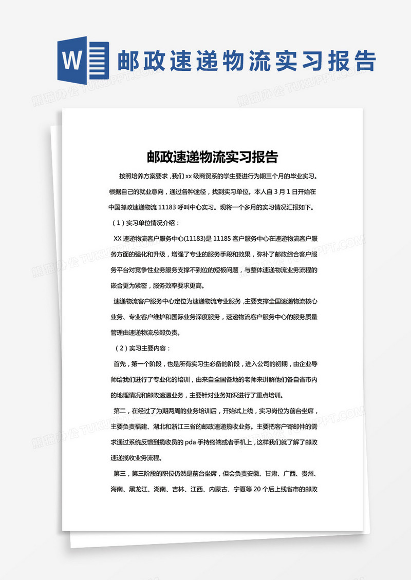 简约邮政速递物流实习报告word模版