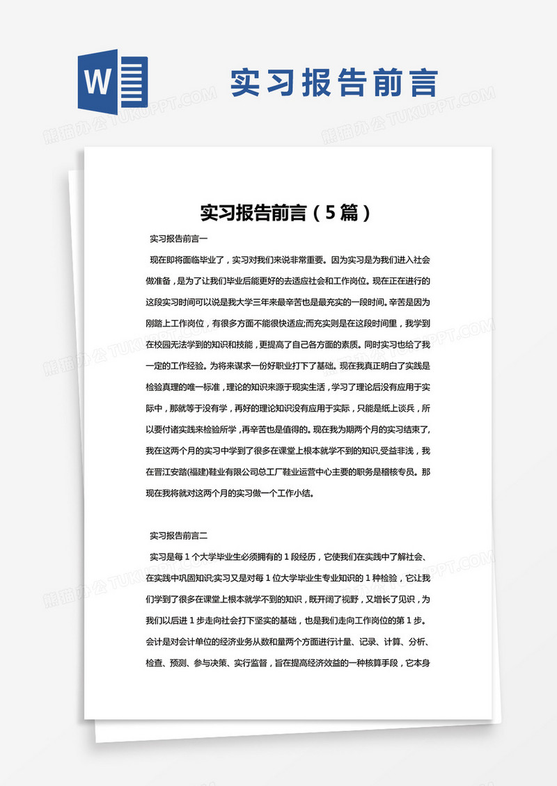 简约实习报告前言（5篇）word模版