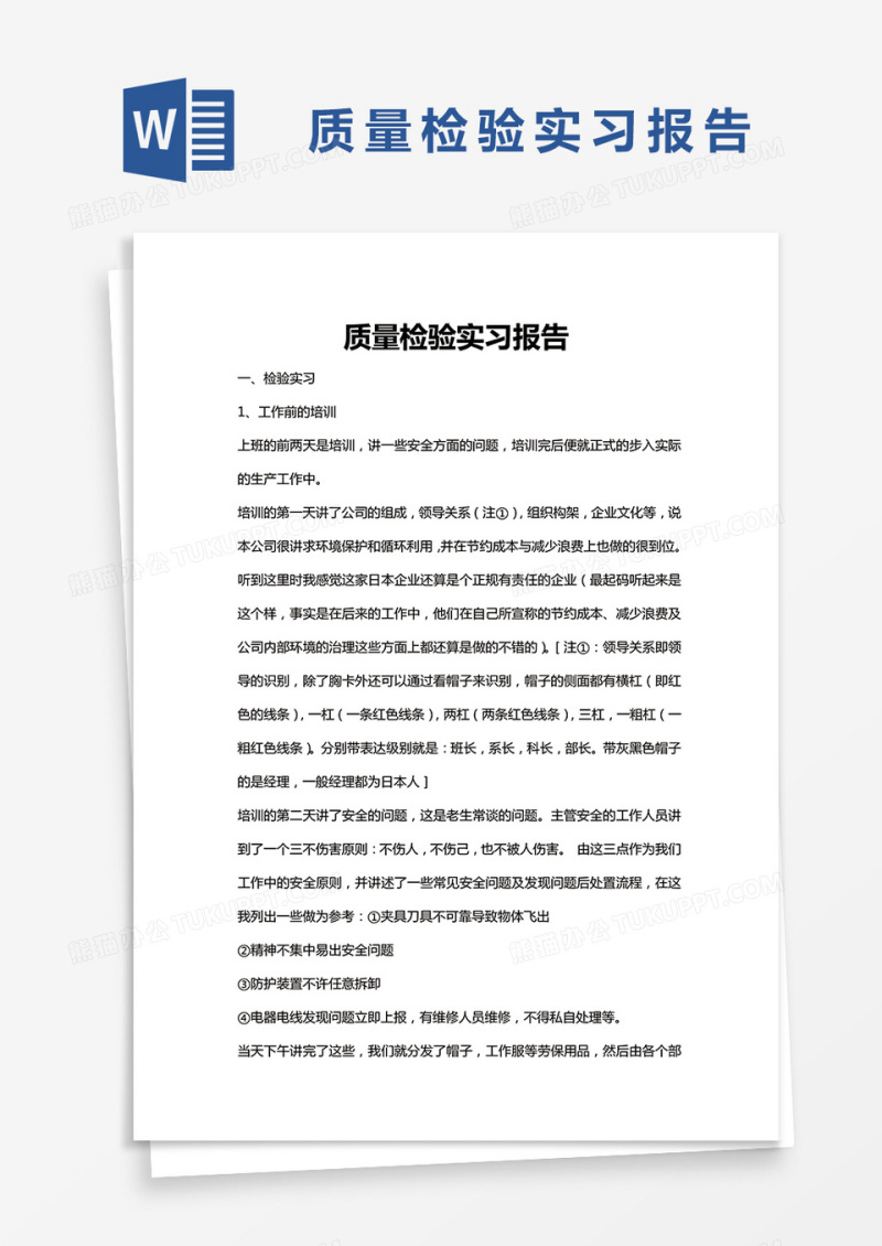 简约质量检验实习报告word模版
