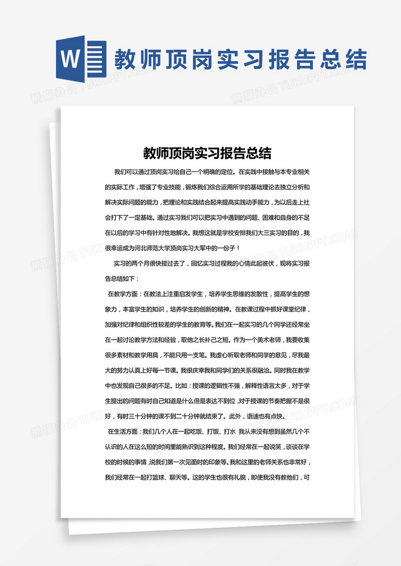 简约教师顶岗实习报告总结word模版