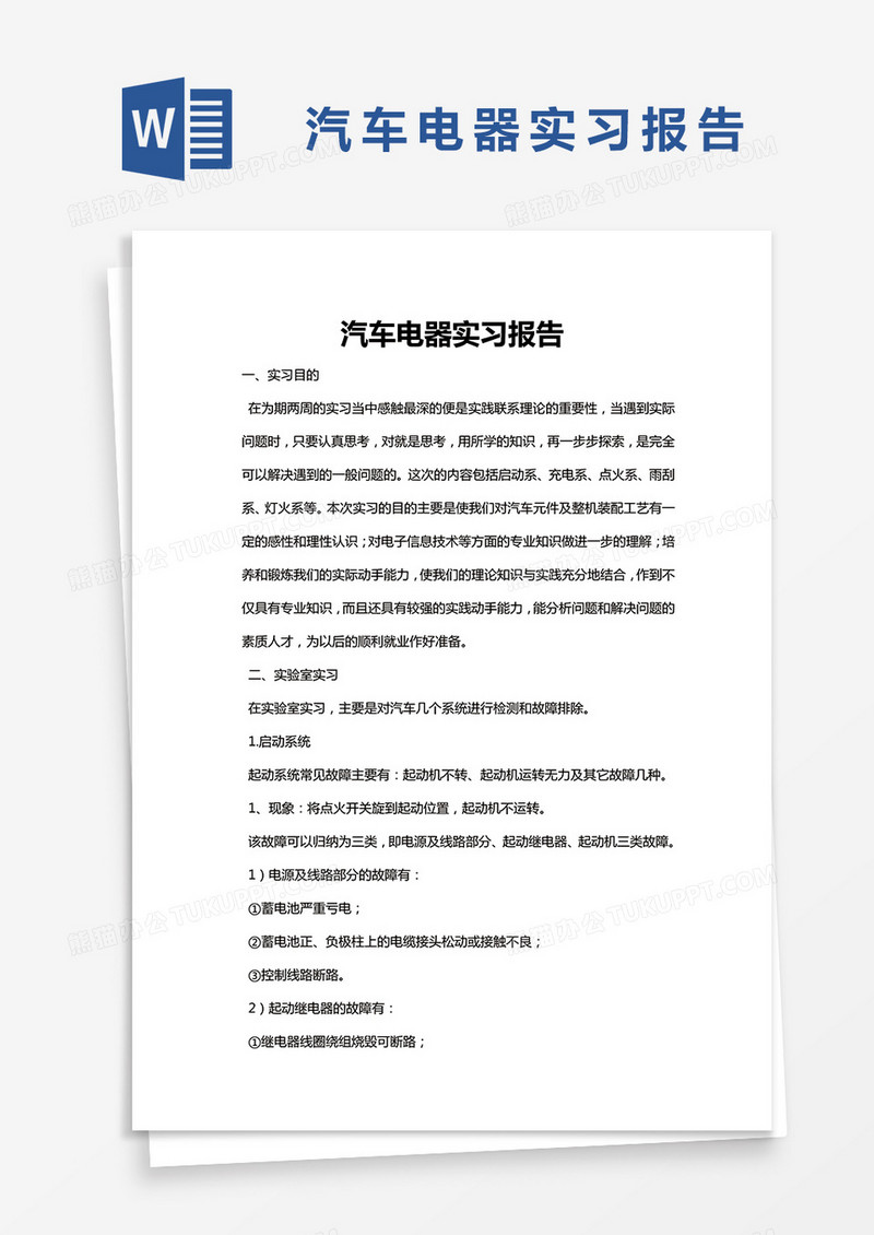 简约汽车电器实习报告word模版