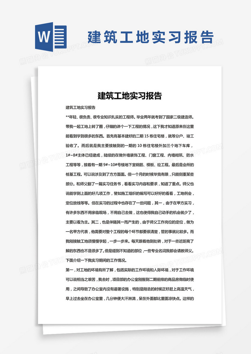 简约建筑工地实习报告word模版